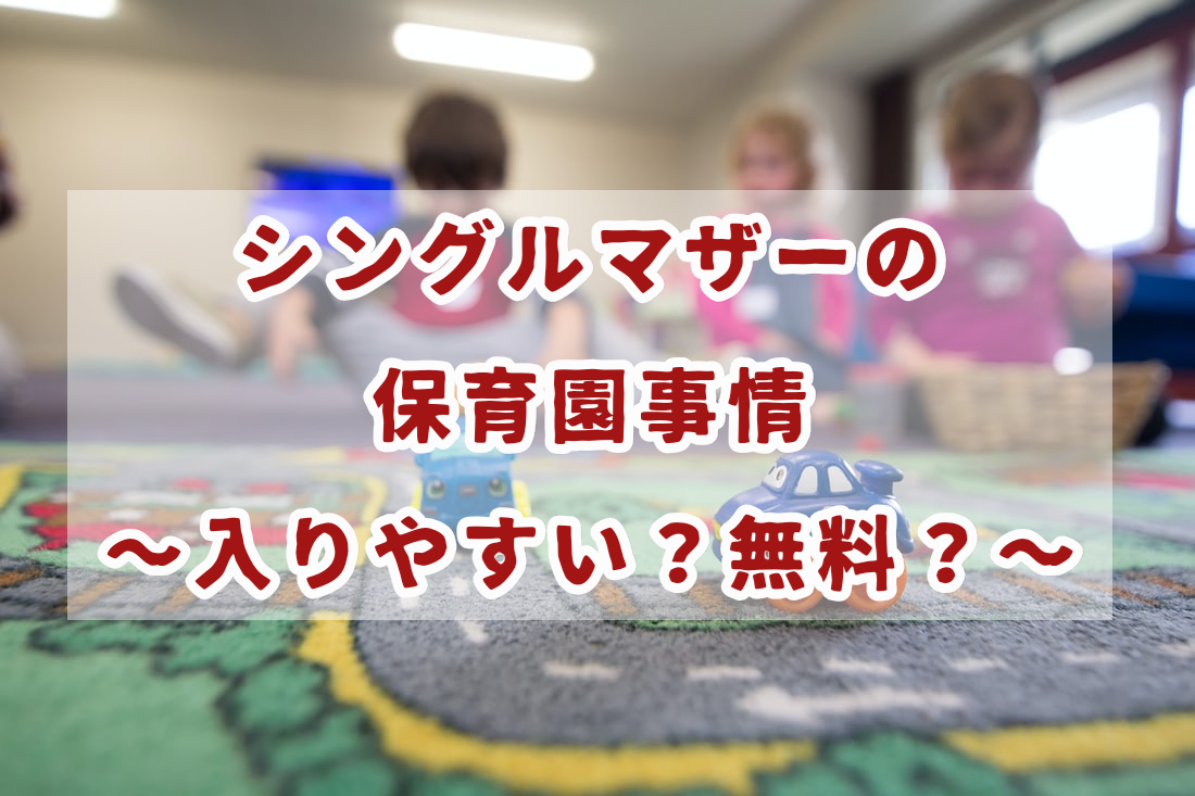 シングルマザーの保育園事情 入りやすい 無料 シングルマザーでも幸せに生きる